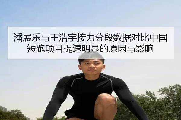 潘展乐与王浩宇接力分段数据对比中国短跑项目提速明显的原因与影响
